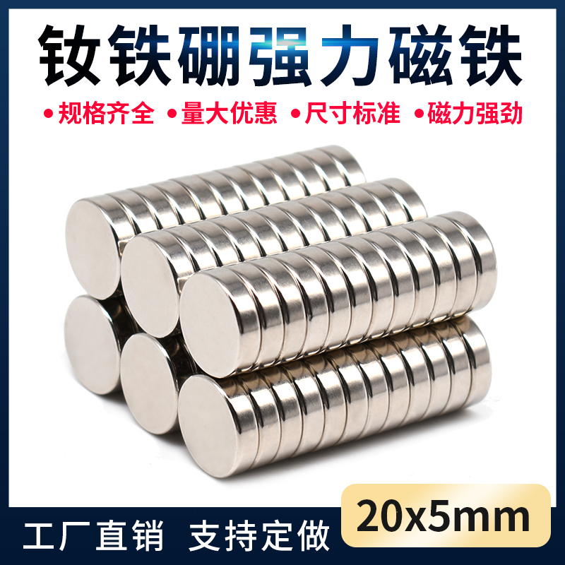 钕铁硼强磁贴高强度圆形磁铁稀土永磁钢 强力圆形磁铁强磁D20X5mm