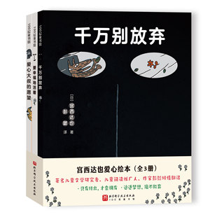 社 9787571431761 现货正版 日 宫西达也爱心绘本 北京科学技术版 宫西达也 全3册