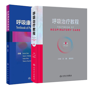 呼吸治疗教程 第2版 呼吸治疗师职业技能标准临床诊疗规范从业所需知识技能职业培训教程人民卫生出版 呼吸康复基础教程 两本套