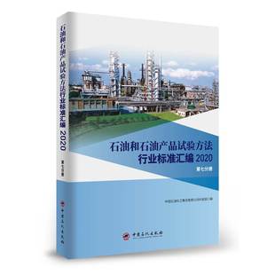 社 现货石油和石油产品试验方法行业标准汇编2020第七分册中国石化出版