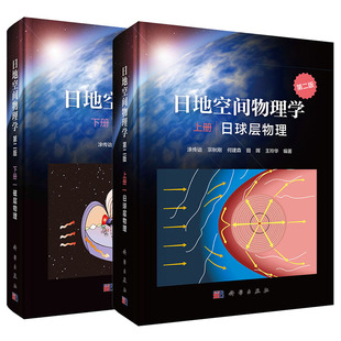 共2册 下册磁层物理科学出版 上册日球层物理 社 日地空间物理学第二版