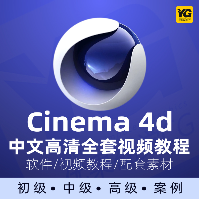 4d三维渲染建模动画影视包装 c4d软件视频教程零基础自学cinema