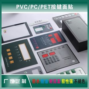 pvc面贴pc面板pet定做厂家定制薄膜开关PVC面板PET面贴磨砂PC面膜