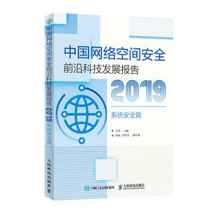 正版 主编 金海 人民邮电 中国网络空间安全前沿科技发展报告2019系统安全篇