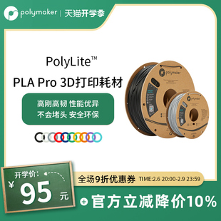 PolyLite 1.75mm Pro高刚高韧新一代高性能3D打印PLA耗材 1kg PLA