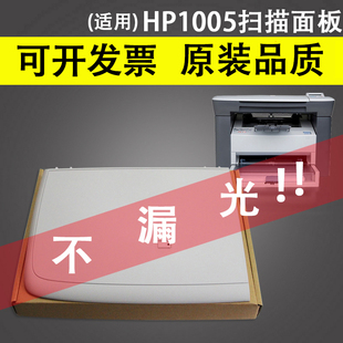 面板 MFP复印扫描上盖 M1005 惠普M1005打印机上盖LaserJet 稿台上盖 原稿台盖板 hp1005上盖 m1005mfp 适用