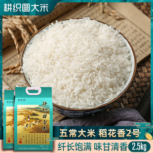 新米 耕织图香米东北黑龙江五常大米正宗粳米稻花香2号5斤装