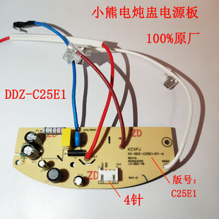 C25E1主板线路板煲汤炖锅操作板配件 小熊电炖盅配件电源板DDZ