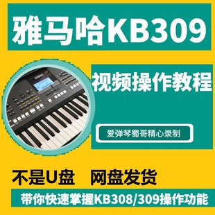 雅马哈KB309 KB308 KB208电子琴操作功能视频教程 KB209