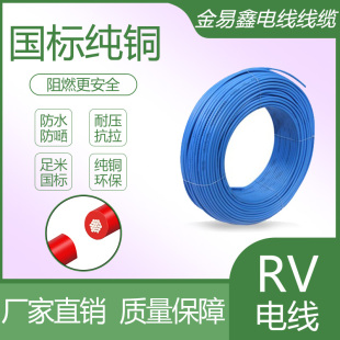 RV电子线纯铜单芯0.3 1.5 2.5 0.5 0.75 4.0平方家用电线单股软导