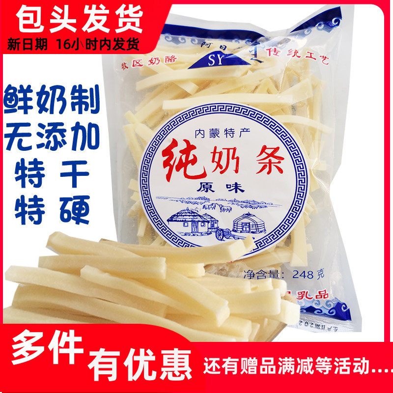 美食小吃 内蒙古硬奶酪阿日希纯奶条干奶豆腐条248g零食特产促销