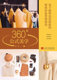 360°公式 当代中国出版 美学 社 华夏智库 基于服饰色彩搭配 9787515409856 整体形象管理指南 包邮 花花