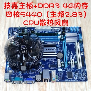 技嘉G41家用办公游戏电脑四件套DDR3内存四核5440cpu主板风扇套装