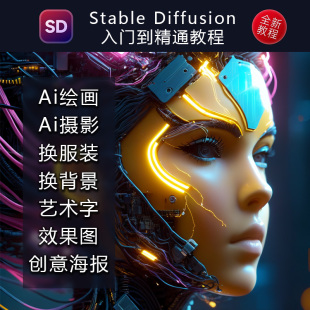 Stable Diffusion中文版 包AI绘画教程SD新手入门实战视频课程 安装