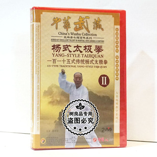 一百一十五式 正版 林墨根 传统杨式 武术杨式 太极拳Ⅱ 太极拳2DVD碟