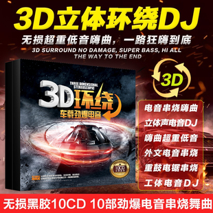 3D环绕电音劲爆DJ舞曲 正版 汽车载CD碟片流行音乐DJ歌曲无损唱片