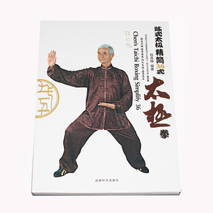 DVD视频光盘 太极拳精简36式 教学视频教程 书 陈氏陈式 正版