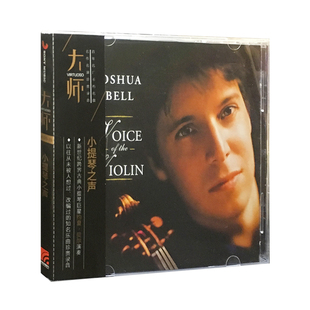 小提琴之声CD古典碟片约夏.贝尔演奏 古典大师系列唱片 正版