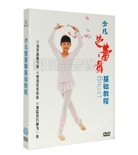 教学视频基本功训练分解教程DVD碟片 幼儿少儿童芭蕾舞蹈基础DVD