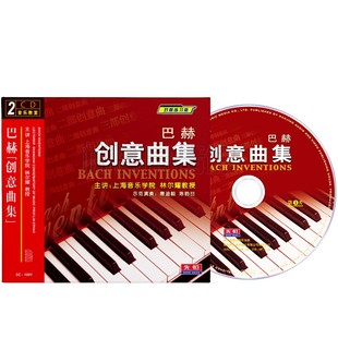 林尔耀CD光盘碟片 巴赫创意曲集钢琴初学教程零基础入门教学版 正版