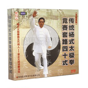 光碟 传统杨式 太极拳竞赛套路四十式 2VCD 太极系列视频教学 正版