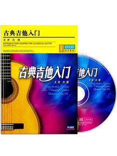 白璞古典吉他入门教程自学视频零基础初学者教学光盘1DVD碟片 正版