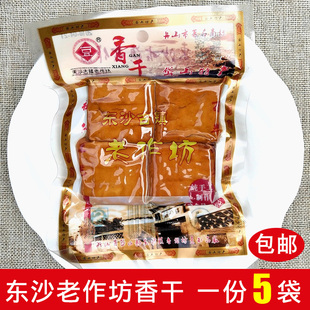 包邮 舟山岱山特产东沙老作坊香干手工豆腐干即食零食 营养 5袋
