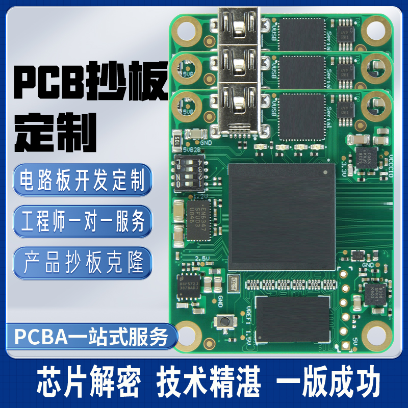 pcb抄板设计电路板定制开发芯片解密线路板原理图制作加工