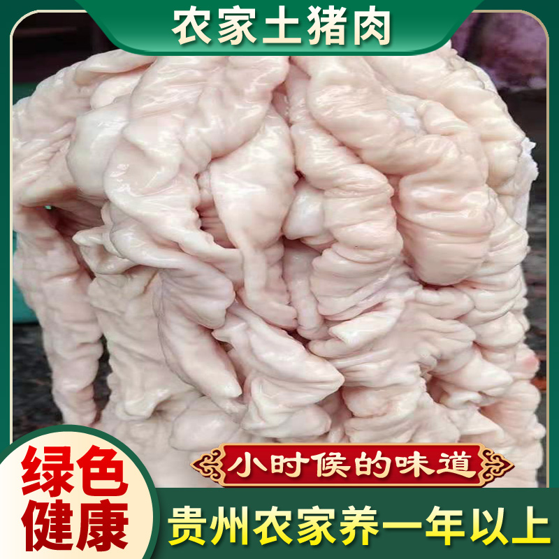 贵州农家土猪黑猪新鲜免洗猪肚猪大肠肥肠大肠洗干净去油35一斤