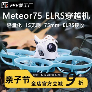 轻盈航模 ELRS穿越机模拟无刷电机 2.4g Meteor75 FPV梦工厂