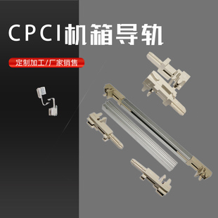 导轨机箱配件CPCI PXI PCB组合导轨 VPX威图奔泰艺玛型材机箱