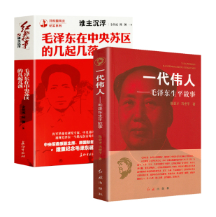 书籍 一代伟人毛泽东生平故事 毛泽东在中央苏区 几起几落 2册