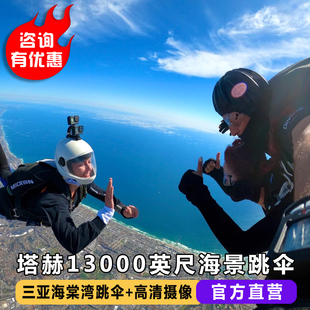 4000米直升机空中观光海上海景跳伞旅游 海南三亚海棠湾塔赫跳伞