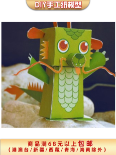 卡通中国龙小神龙玩偶3d立体纸模型DIY手工制作儿童益智折纸玩具