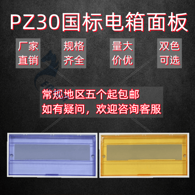 24位回路箱盖空开照明电箱面板PZ30透明盖通用 PZ30国标塑料面板2