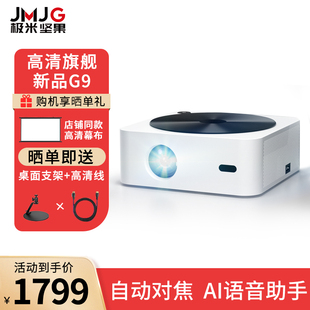 极米坚果G9投影仪智能家庭影院4K高清1080P卧室高亮度手机投影机