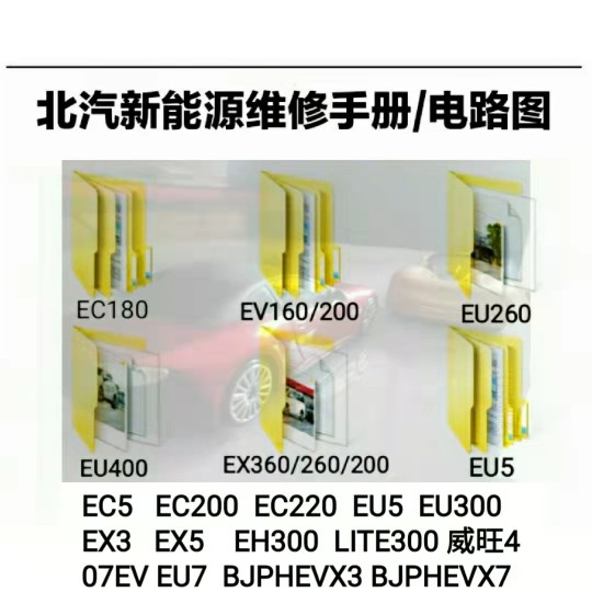ex360维修手册电路图资料 eu5 eu260 400 ec180 北汽新能源ev200