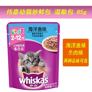 猫罐头英短折耳猫鲜封包 宠物猫零食伟嘉妙鲜包猫湿粮幼猫成猫85g