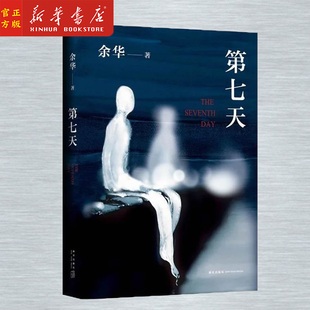 正版 第七天精装 中国现当代小说长篇社会小说 余华许三观卖血记活着兄弟