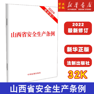 32开本 正版 社9787521633023 2022年新修订 2023新书 中国法制出版 山西省安全生产条例