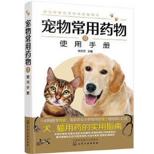 书籍宠物常用药物及使用手册 正版