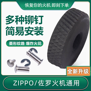 ZIPP煤油打火机内胆菱纹砂轮菱形齿轮燧火轮维修通用配件送铆钉ZP