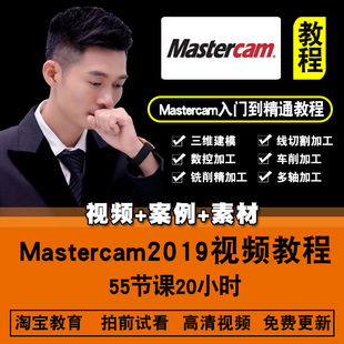 cam在线课程 数控模具加工车铣床四轴五轴 Mastercam2019视频教程