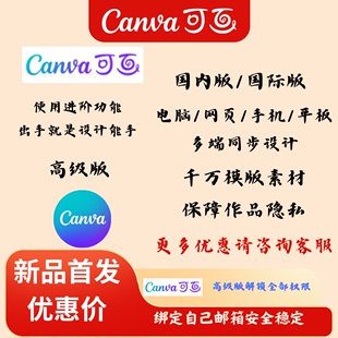 会员解锁海量模板手机电脑通用canva Canva可画Pro国际国内高级版