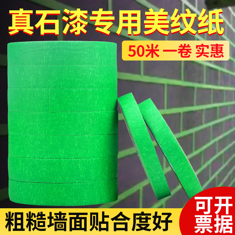 50米外墙真石漆专用绿色美纹纸胶带喷漆遮蔽美缝分色纸胶带耐高温