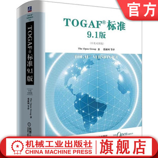 内容框架 连续统一体 技巧 Open ADM指南 The TOGAF标准9.1版 架构开发方法 官网正版 ENTERPRISE 工具 Group 参考模型 中英对照版