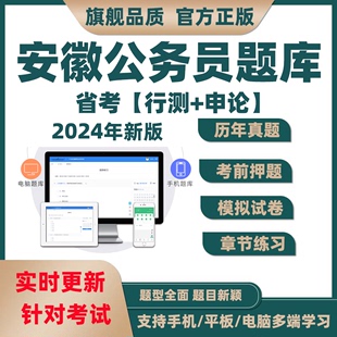 2024年安徽省考公务员考试题库软件申论行测真题试卷刷押题电子版