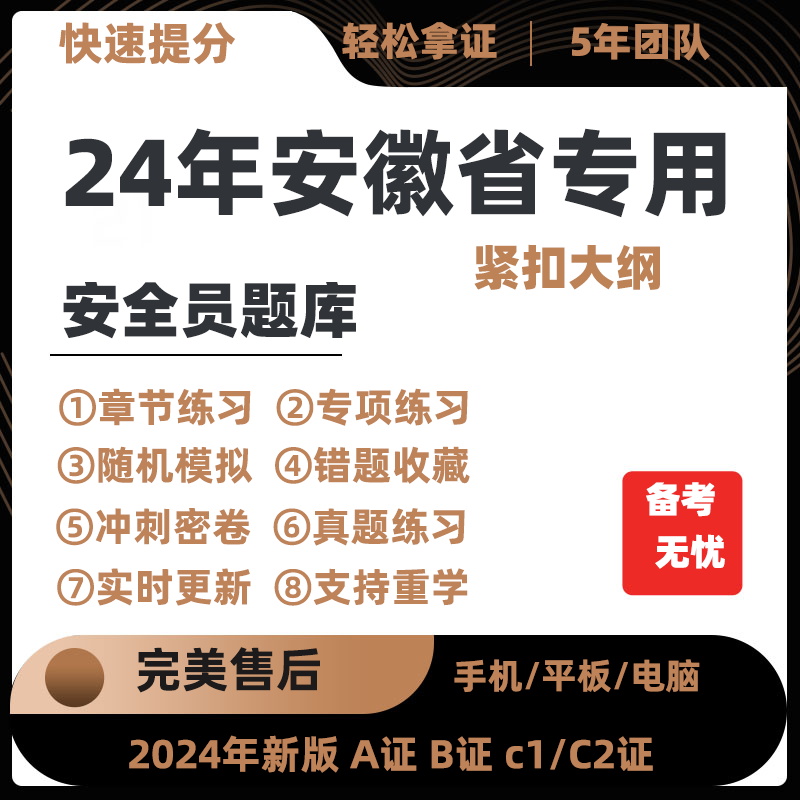 2024年安徽省专职安全员A证B证C证考试题库机考软件资料三类人员