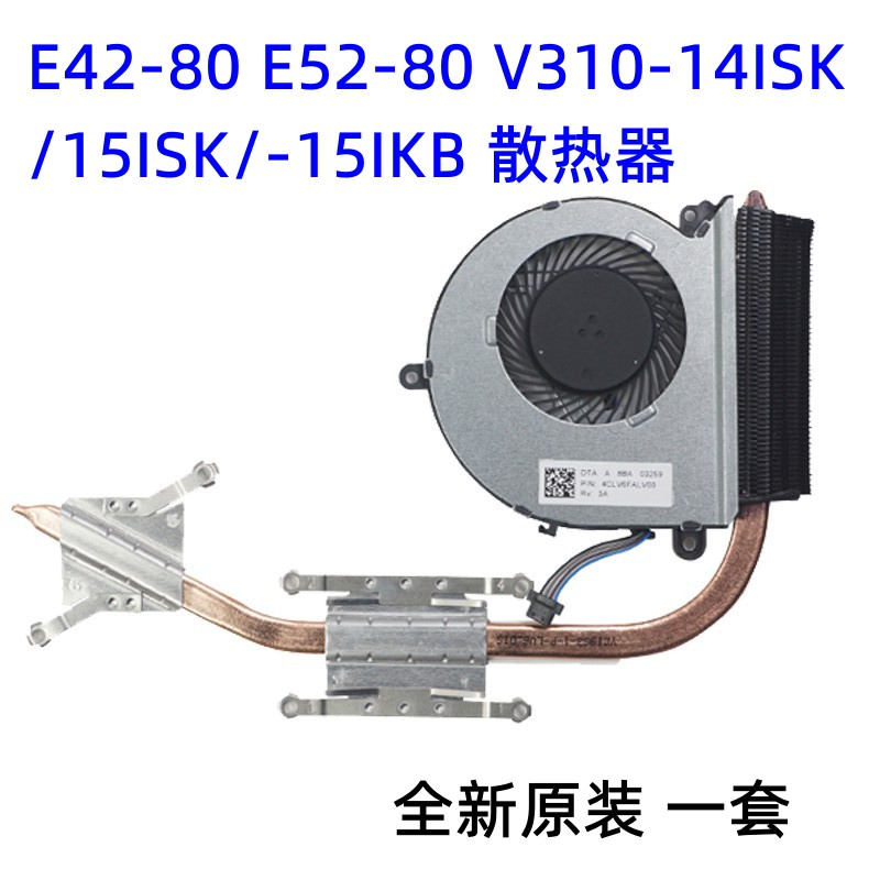 联想E42 V310 风扇 14ISK E52 铜管 15ISK 散热器 15IKB