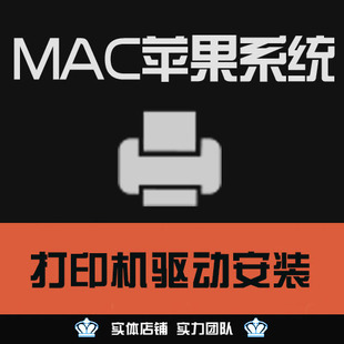 服务 系统苹果电脑MAC系统打印机驱动远程安装 WInXP